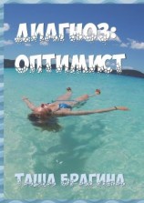читать Диагноз: оптимист