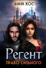 читать Регент. Право сильного
