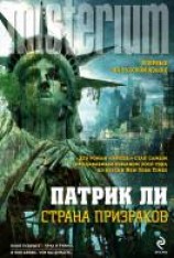 читать Страна призраков