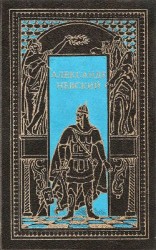 читать Александр Невский. Сборник
