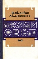 читать Белый свет
