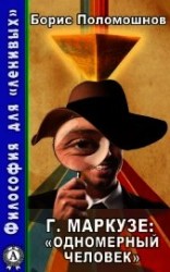 читать Г. Маркузе: «Одномерный человек»