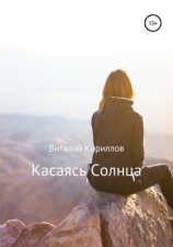 читать Касаясь Солнца