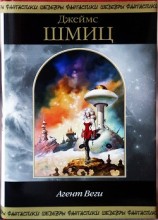читать Агент Веги и Другие истории