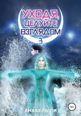 читать Уходя, целуйте взглядом. Книга 3