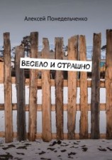 читать Весело и страшно