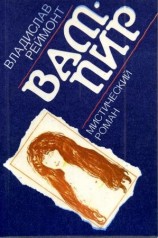 читать Вампир