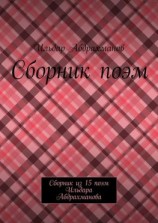 читать Сборник поэм. Сборник из 15 поэм Ильдара Абдрахманова