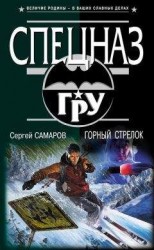 читать Горный стрелок