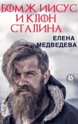 читать Бомж Иисус и клон Сталина