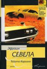 читать Тойота Королла