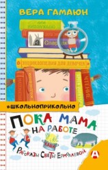 читать Пока мама на работе. Рассказы Светы Ермолаевой