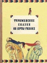 читать Туркменские сказки об Ярты-Гулоке