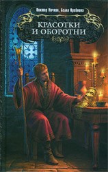 читать Красотки и оборотни
