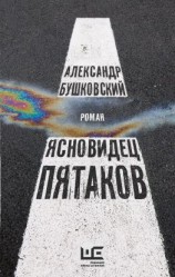 читать Ясновидец Пятаков