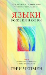 читать Языки Божьей любви