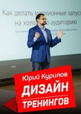 читать Дизайн тренингов. Как создавать интересные и результативные тренинги