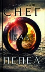 читать Снег как пепел