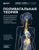 читать Поливагальная теория. Использование блуждающего нерва в работе с детской психотравмой