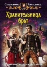 читать Хранительница врат