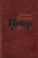 читать Том 2. Пионеры, или У истоков Саскуиханны