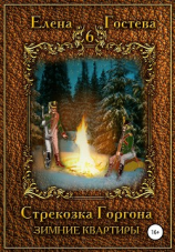 читать Стрекозка Горгона. Зимние квартиры