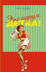 читать Это подиум, детка! Сага о московских куколках