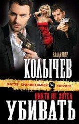 читать Никто не хотел убивать