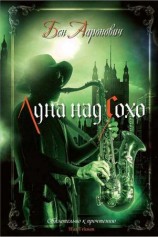 читать Луна над Сохо