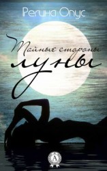 читать Тайные стороны луны