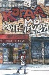 читать Когда мы встретимся