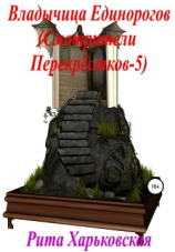 читать Владычица Единорогов. Смотрители перекрёстков  5