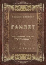 читать Гамлет. Акт 1, сцена 1. Адаптированная пьеса для перевода, пересказа и аудирования