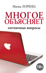 читать Многое объясняет. Пятничные вопросы