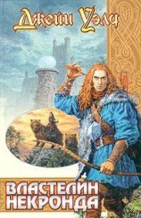 читать Властелин Некронда