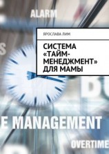 читать Система «тайм-менеджмент» для мамы
