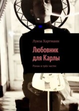 читать Любовник для Карлы. Роман в трёх частях