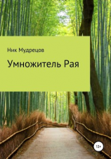 читать Умножитель Рая