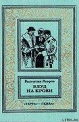 читать Блуд на крови. Книга вторая