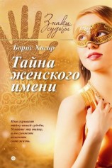 читать Тайна женского имени