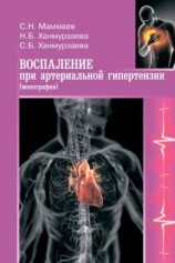 читать Воспаление при артериальной гипертензии. Монография