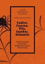 читать Codice, Сказка. Pils, Insektz. Sekuntiz. 1пайкашконка. Korsvstyly, Лабиринтысмысл. Плотности
