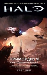 читать Halo. Сага о Предтечах. Книга 2. Примордиум