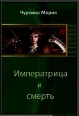 читать Императрица и смерть