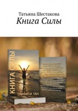 читать Книга Силы