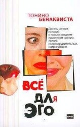 читать Всё для эго (Сборник рассказов)
