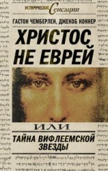читать Христос не еврей, или Тайна Вифлиемской звезды (сборник)