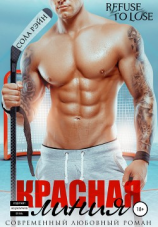 читать Красная линия