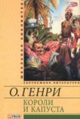 читать Короли и капуста