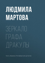 читать Зеркало графа Дракулы